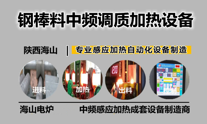 钢棒料中频调质加热设备.jpg